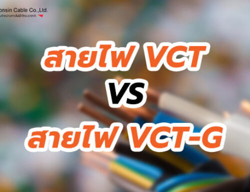 สายไฟ VCT ต่างจาก สายไฟ VCT-G อย่างไร?