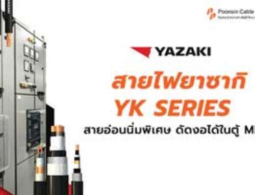 สายไฟยาซากิ YK Series สายอ่อนนิ่มพิเศษ ดัดงอได้ในตู้ MDB